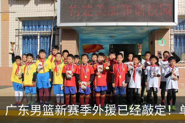 广东男篮新赛季外援已经敲定！单场39+9+8超级前锋留队，朱芳雨重点补强内线